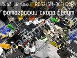 Диод Шоттки RB521SM-30FHT2R