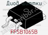 Диод Шоттки FFSB1065B