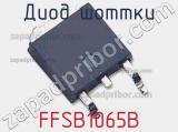 Диод Шоттки  FFSB1065B  фотография 2.