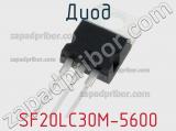 Диод SF20LC30M-5600