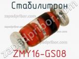 Стабилитрон ZMY16-GS08 фотография 2.