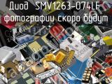 Диод SMV1263-074LF 