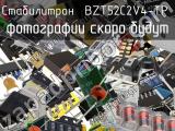 Стабилитрон BZT52C2V4-TP 