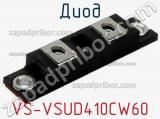 Диод VS-VSUD410CW60 