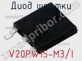 Диод Шоттки V20PW15-M3/I фотография 2.