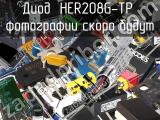 Диод HER208G-TP 