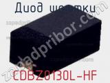 Диод Шоттки CDBZ0130L-HF 