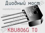 Диодный мост KBU806G T0 