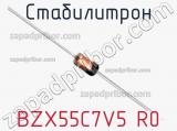 Стабилитрон BZX55C7V5 R0 