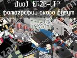 Диод ER2G-LTP 