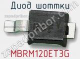 Диод Шоттки  MBRM120ET3G  фотография 2.