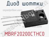 Диод Шоттки MBRF20200CTHC0 