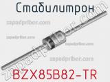 Стабилитрон  BZX85B82-TR  фотография 2.