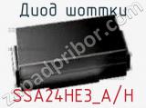 Диод Шоттки SSA24HE3_A/H 