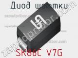 Диод Шоттки SK86C V7G 