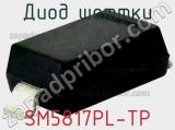 Диод Шоттки  SM5817PL-TP  фотография 2.