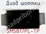 Диод Шоттки  SM5817PL-TP  фотография 3.