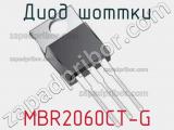 Диод Шоттки MBR2060CT-G 