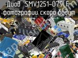 Диод SMV1251-079LF