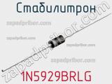 Стабилитрон 1N5929BRLG фотография 2.