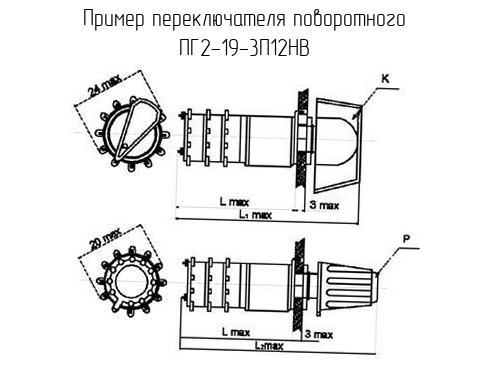 ПГ2-19-3П12НВ - Переключатель поворотный - схема, чертеж.