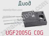 Диод UGF2005G C0G 
