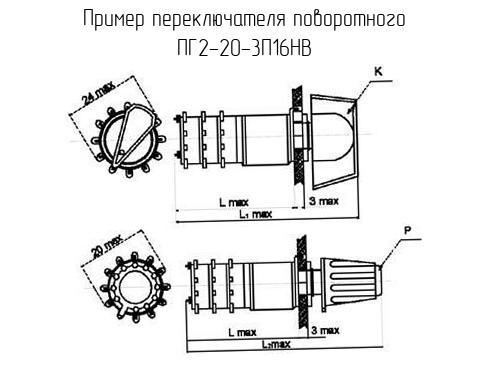 ПГ2-20-3П16НВ - Переключатель поворотный - схема, чертеж.
