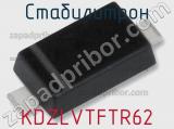 Стабилитрон  KDZLVTFTR62  фотография 2.