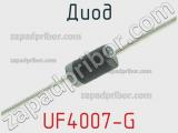 Диод UF4007-G 