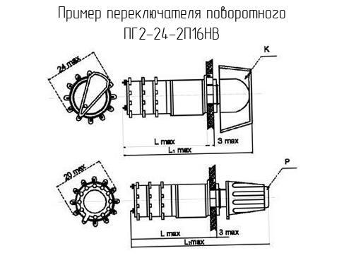 ПГ2-24-2П16НВ - Переключатель поворотный - схема, чертеж.