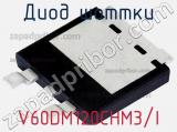 Диод Шоттки V60DM120CHM3/I 