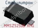 Стабилитрон MMSZ5250B RHG