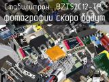 Стабилитрон BZT52C12-TP 