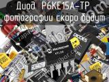 Диод P6KE15A-TP 