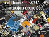 Диод Шоттки SK33A-TP 