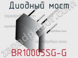 Диодный мост BR10005SG-G