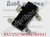Диод Шоттки  BAS12507WH6327XTSA1  фотография 3.