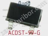 Диод ACDST-99-G 