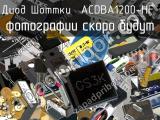 Диод Шоттки ACDBA1200-HF