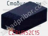 Стабилитрон CZRUR52C15 