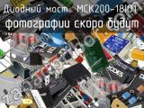 Диодный мост MCK200-18IO1