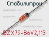 Стабилитрон  BZX79-B6V2,113  фотография 2.