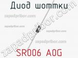 Диод Шоттки SR006 A0G