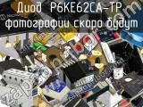 Диод P6KE62CA-TP 