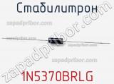 Стабилитрон  1N5370BRLG  фотография 2.