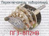 ПГ3-8П2НВ фотография 2 переключателя поворотного. 