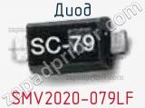 Диод SMV2020-079LF