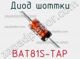 Диод Шоттки BAT81S-TAP 