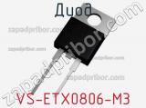 Диод VS-ETX0806-M3 