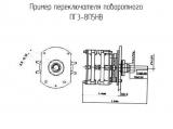 ПГ3-8П5НВ схема, чертеж переключателя поворотного.